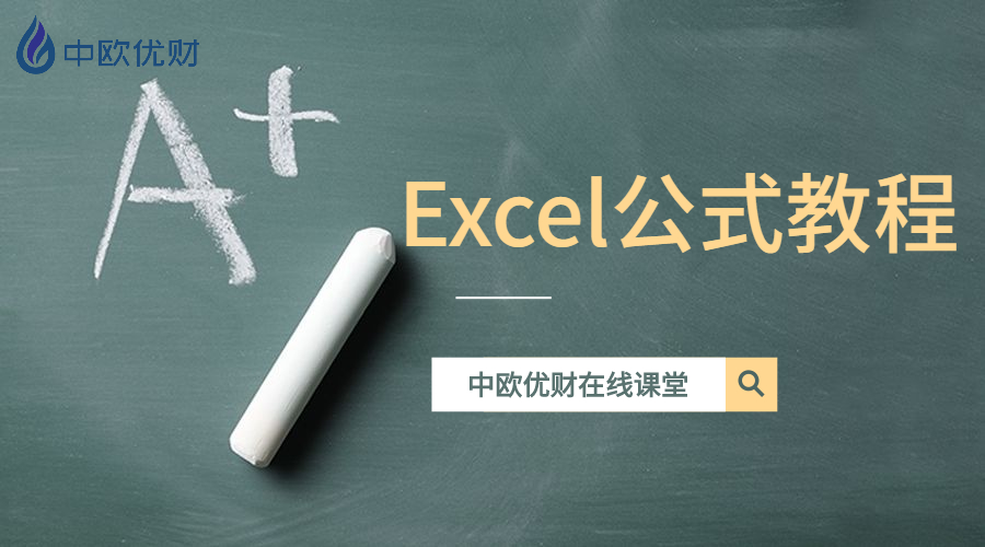 Excel公式教程.jpg